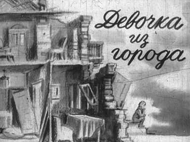 Диафильм «Девочка из города»