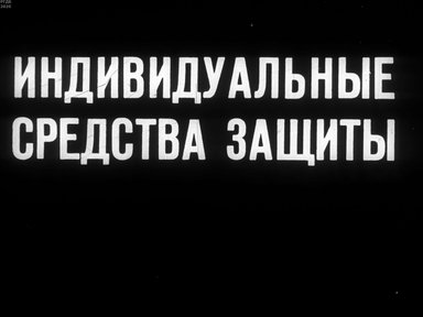 Диафильм «Индивидуальные средства защиты»