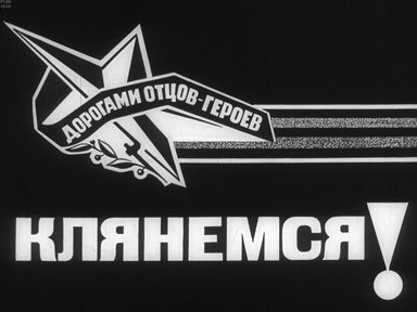 Диафильм «Клянемся!»