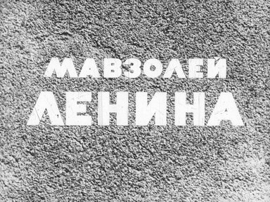 Диафильм «Мавзолей Ленина»