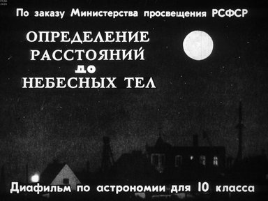 Диафильм «Определение расстояний до небесных тел»