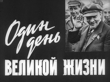 Диафильм «Один день великой жизни»