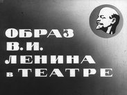 Образ В.И. Ленина в театре