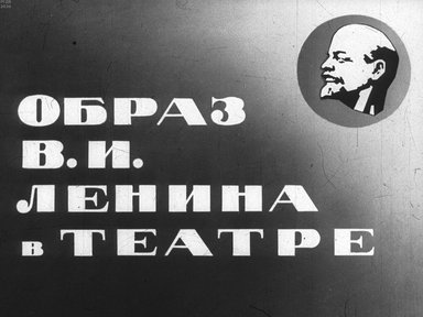 Диафильм «Образ В.И. Ленина в театре»