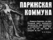 Парижская Коммуна