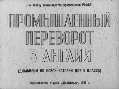 Диафильм «Промышленный переворот в Англии»