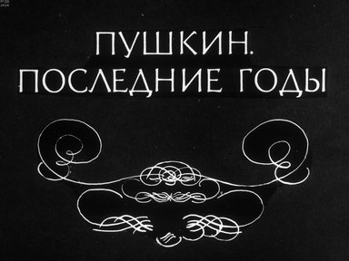 Диафильм «Пушкин. Последние годы»