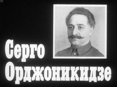 Серго Орджоникидзе