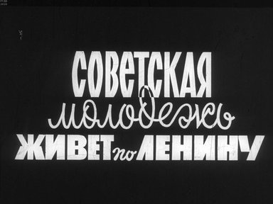 Диафильм «Советская молодежь живет по Ленину»