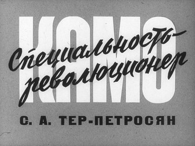 Диафильм «Специальность - революционер. С. А. Тер-Петросян (Камо)»