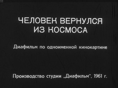 Диафильм «Человек вернулся из космоса»