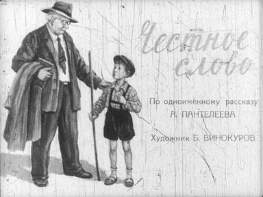 Диафильм «Честное слово»