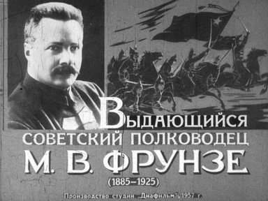 Диафильм «Выдающийся советский полководец М.В. Фрунзе (1885-1925)»