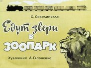 Едут звери в зоопарк
