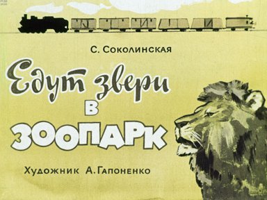 Диафильм «Едут звери в зоопарк»