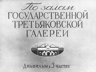 Диафильм «По залам Государственной Третьяковской галереи. Ч.1»