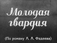 Диафильм «Молодая гвардия»
