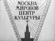 Диафильм «Москва - мировой центр культуры»