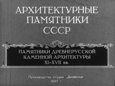 Диафильм «Памятники древнерусской каменной архитектуры XI-XVII вв.»
