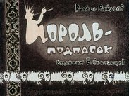 Король-подпасок