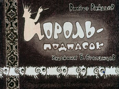 Диафильм «Король-подпасок»