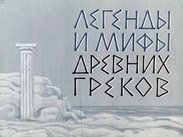Легенды и мифы древних греков