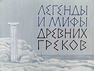 Диафильм «Легенды и мифы древних греков»