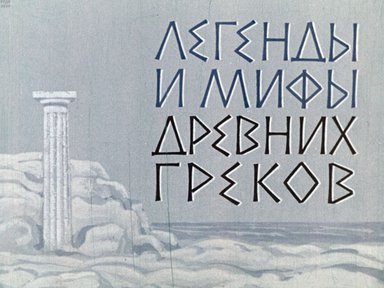 Диафильм «Легенды и мифы древних греков»