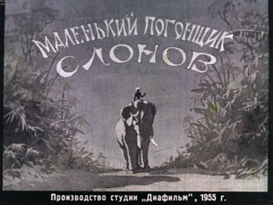 Диафильм «Маленький погонщик слонов»