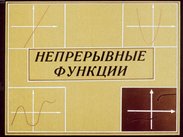 Непрерывные функции