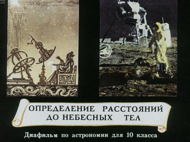 Диафильм «Определение расстояний до небесных тел»