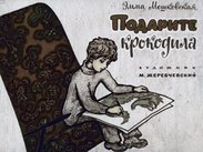 Подарите крокодила