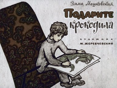 Диафильм «Подарите крокодила»