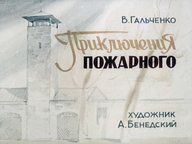 Диафильм «Приключения пожарного»