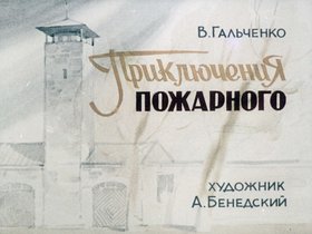 Приключения пожарного