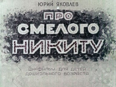 Диафильм «Про смелого Никиту»