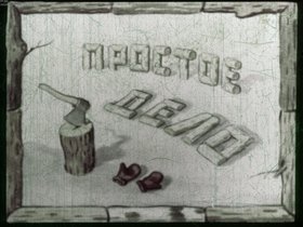 Простое дело