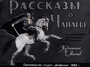 Рассказы о Чапаеве