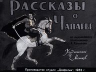 Диафильм «Рассказы о Чапаеве»