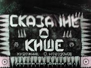 Сказание о Кише