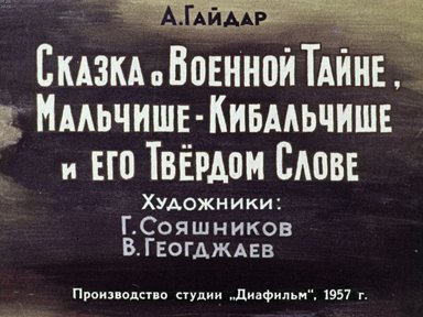 Диафильм «Сказка о Военной Тайне, Мальчише-Кибальчише и его Твердом Слове»