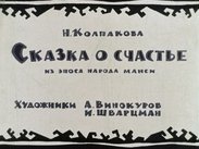Сказка о счастье