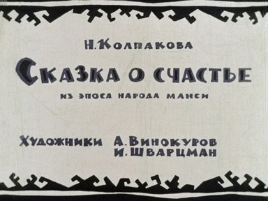 Диафильм «Сказка о счастье»