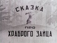 Сказка про храброго зайца