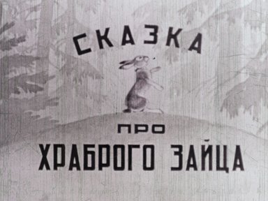 Диафильм «Сказка про храброго зайца»