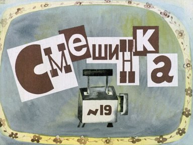 Диафильм «Смешинка №19»