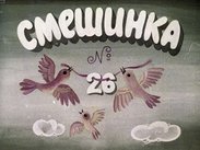 Смешинка №26