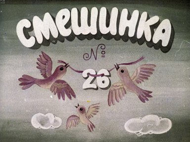 Диафильм «Смешинка №26»