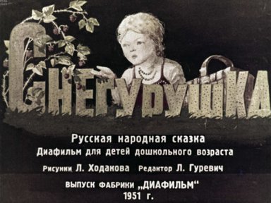 Диафильм «Снегурушка»