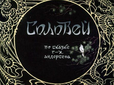 Диафильм «Соловей»